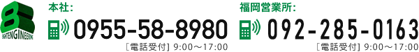 本社 TEL：0955-58-8980　福岡営業所 TEL：092-534-6540