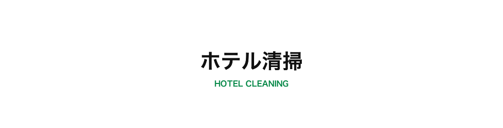 ホテル清掃について