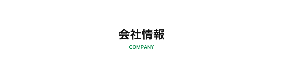 会社概要